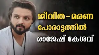 തിരിച്ചു വരണം രാജേഷ്&hellip; സിനിമാലോകം പ്രാർത്ഥനയിൽ || Malayalam actor and television host Rajesh Keshav