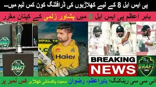 PSL 8 draft date for 2023 | draft players list 2023 || peshawar zalmi captain 2023 | nomi Studio