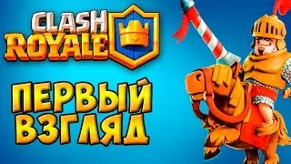 Clash Royale | Прохождение #1 | Первый взгляд | (SUPERCELL) Геймплей (Обзор)