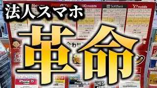 【知らないと損】法人スマホを最安で契約するなら◯◯一択！初期費用完全無料も⁉︎