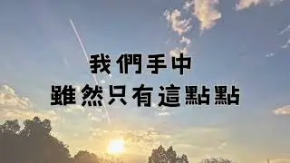 五餅二魚的故事歌曲〈曠野的供應〉奉獻的信心 信心