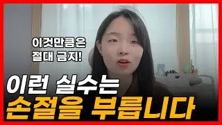 이런 사람은 손절 당합니다. 사람 사이에 하면 안되는 실수