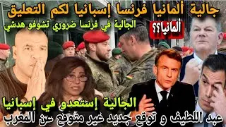 ⛔عبد اللطيف تخرج عن صمتعا و تفاجئ المغاربة📣 الجالية في اسبانيا وجدو و في فرنسا و ألمانيا ضروري تشوفو