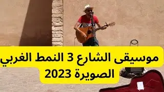 موسيقى الشارع 4 على هامش مهرجان كناوة الصويرة 2023   النمط الغربي