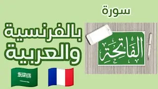 قراءة سورة الفاتحة باللغة الفرنسية والعربية / أم الكتاب / AL-FÂTIHAH
