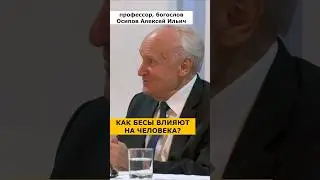 Как БЕСЫ ВЛИЯЮТ на человека? // профессор Осипов Алексей Ильич