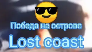 полное прохождение half life lost coast