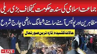 🔴LIVE: Huge Clash between Jamat e Islami and Karachi Police | Shelling and Lathi Charge Started
