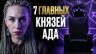 Классификация Демонов. Имена Демонов Ада. Служители дьявола.