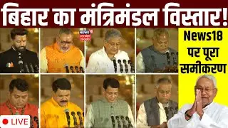 🟢Bihar New Cabinet Live: बिहार का मंत्रिमंडल विस्तार! | NDA | Nitish Kumar Cabinet |CM Oath Ceremony
