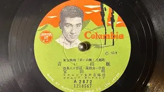『青い山脈』(1957)　宝田明　78rpm