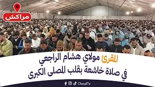 مباشرة من مراكش: المقرئ مولاي هشام الراجعي في صلاة خاشعة بقلب المصلى الكبرى
