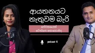 ආයතනයට නැතුවම බැරි සේවකයෙක් වෙන්නෙ කොහොමද |Business pscyhology By Dr Chaminda Malalasekara