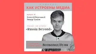 Как устроен Russia Beyond: редакционные метрики, видео как основа трафика и международная редакция