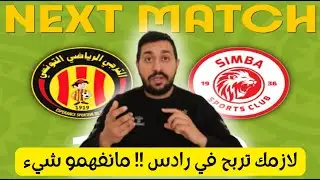الترجي أمام حتميّة الفوز على سيمبا التنزاني، إن شاء الله ما يتفلسفش الكنزاري