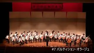 R7富士宮西高校ギター部定期演奏会#7 パルティション・オラージュ