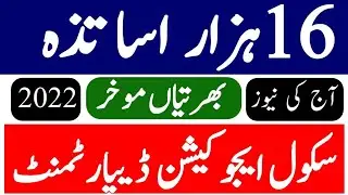 teachers jobs  2022 in Punjab latest news ||govt jobs 2022|ppsc educators jobs 2022| latest jobs