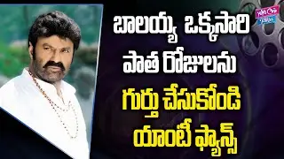 Chiranjeevi Fans Fires On Balakrishna | Balakrishna Cinema Industry | Nagababu | YOYO Cine Talkies