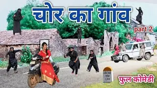चोर का गांव part 2 | comedian vipul hindi | hindi comedy