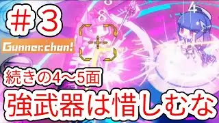 【Gunner.chan!】#3 ボス戦では強武器を惜しまず使おう4〜5面【ガンナーちゃん】