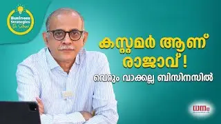 കസ്റ്റമര്‍ ആണ് രാജാവ്; വെറും വാക്കല്ല ബിസിനസില്‍ | Business Strategies by Sathyan - EP05 | Dhanam