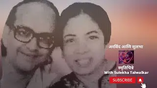 स्मृतिचित्र : Arvind and Sulbha Deshpande