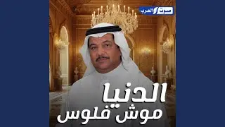 دوس عليه دوس (الدنيا موش فلوس)