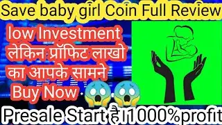 Save Baby girl Coin Full Review 😱😱|| Low Investment लेकिन Profit लाखों का आपके सामने buy Now 😲😲😲