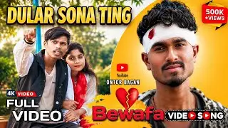 DULAR SONA TING | FULL VIDEO//NEW SANTHALI VIDEO SONG 2025 | BEWAFA SONG/SINGER_MANOJ_HANSDA