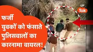 Aligharh News: UP Police का फर्जी एक्शन कैमरे में कैद, कारनामा देख सब दंग!