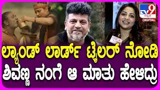 Land Lordನಲ್ಲಿ ಬರುವ ನಿಂಗವ್ವ ಪಾತ್ರ ನೋಡಿ ಶಿವಣ್ಣ ರಚಿತಾ ರಾಮ್​ಗೆ ಏನ್ ಹೇಳಿದ್ರಂತೆ ಗೊತ್ತಾ?| #TV9D