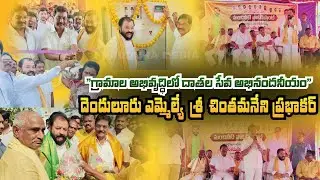 KD పురంలో నూతన వాటర్ ప్లాంట్ ప్రారంభించిన ఎమ్మెల్యే చింతమనేని #viidduramedia #newsupdates