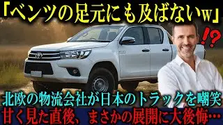 【海外の反応】「ベンツの足元にも及ばないw」北欧ノルウェーの物流会社が日本製トラックを嘲笑した直後、ありえない事態に顔面蒼白