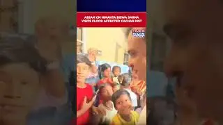 Assam CM Himanta Biswa Sarma Visits Flood-Affected District Of Cachar, Assures Quick Relief #shorts