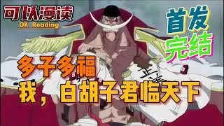 【完结】《多子多福：我，白胡子君临天下》【首发】「顶上战争」「霸气」「旧时代残党」「多子多福」穿越成顶上战争前的白胡子，成为世界最强男人。#動漫 #热血 #海贼王 #漫画解说 #一口气看完  #有声书
