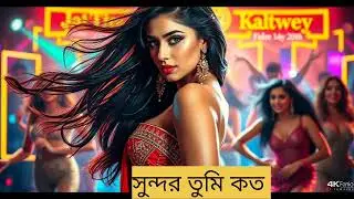 সুন্দর তুমি কতBengali Item Song / Dance Number