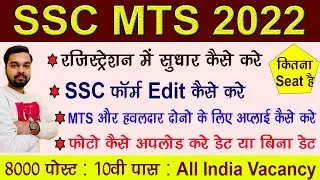 SSC MTS 2022 Form Modify Kaise Kare | SSC MTS Form Correction Full Process