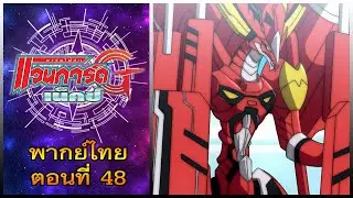 การ์ดไฟท์ แวนการ์ด จี เน็คซ์ พากย์ไทย ตอนที่ 48