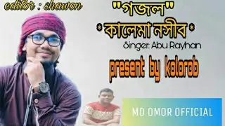 কালেমা নসীব - BANGLA NEW GOJOL 2019 -COVER BY( MD OMOR OFFICIAL)