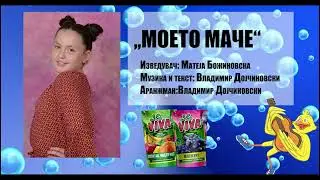 Mateja Bozinovska - Moeto Mace (Zlatno Slavejce 2022)