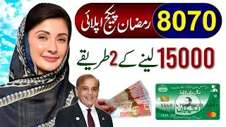 Ramzan Package 2026 | 8070 Online Registration 2026 | Maryam Nawaz Nigehban Card 10000 Apply | 8171