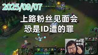 东北大鹌鹑250907P2 提莫：上路粉丝见面会，恐是ID遭的罪