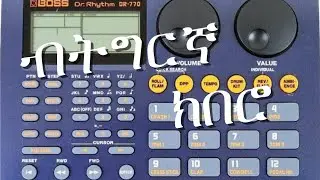 አመላልኣ ድራም (ጓይላ ) አብ Boss 770 Drum ንጀመርቲ ሙዚቓ ብቅልል ዝበለ መንገዲ