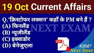 Next Dose2047 | 19 October 2023 Current Affairs | Daily Current Affairs | Current Affairs In Hindi