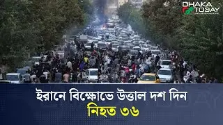 ইরানে বিক্ষোভে উত্তাল দশ দিন, নি*হত ৩৬ | Iran Protests | Middle East news | Dhaka Today