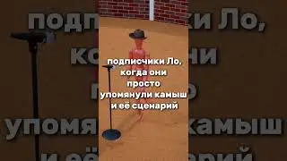 Камыш, хейт и критика есть всегда #лололошка