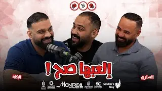الساري vs برنامج (العبها صح ) الحلقة 9: البكته