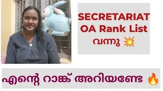 സെക്രട്ടറിയേറ്റ്  OA റാങ്ക് ലിസ്റ്റ് വന്നു 💥| Kerala Psc | @ArathiAyaan 