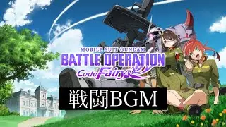 ガンダムバトルオペレーション  Code Fairy 戦闘BGM