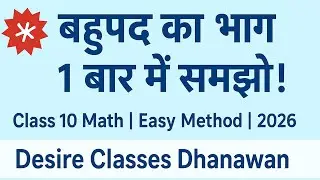 बहुपद का भाग Class 10 | Polynomial Division Easy Trick | Board Exam 2026 | Desire Classes Dhanawan 